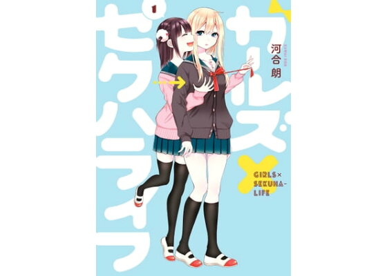 楽天kobo電子書籍ストア ガールズ セクハライフ 1巻 河合朗 楽天kobo電子書籍ストア ガールズ セクハライフ 1巻 河合朗